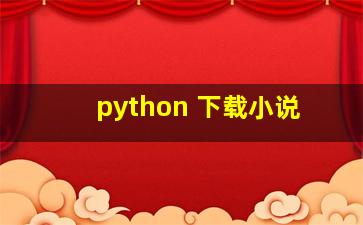 python 下载小说